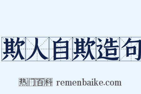 欺人自欺造句是什么意思的图片